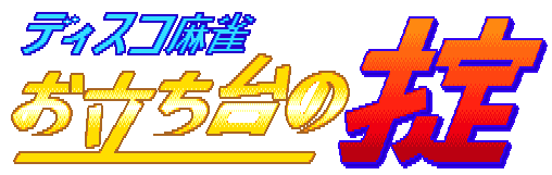 Disco Mahjong Otachidai no Okite