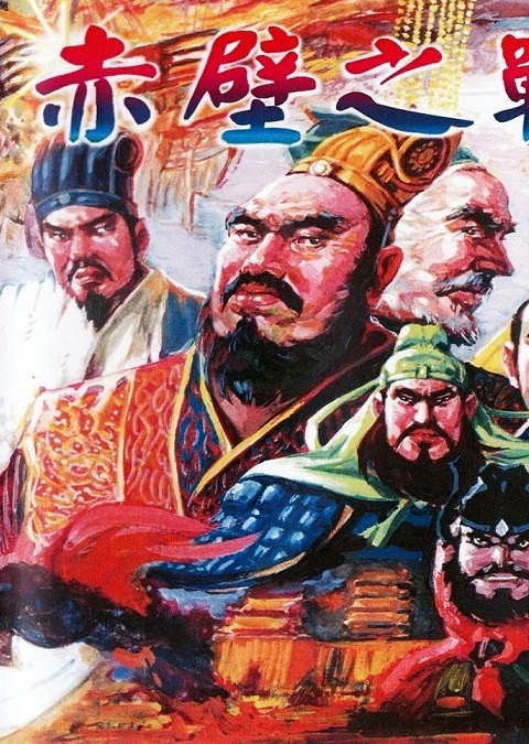 Sanguo Yanyi: Huo Shao Chibi