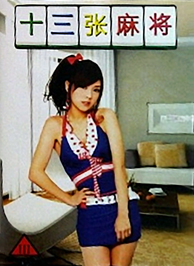 Shi San Zhang Ma Jiang 98: Mei Shao Nv