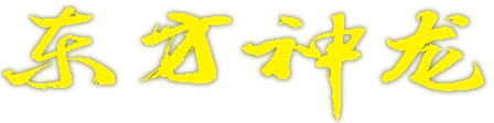 Dongfang Shenlong