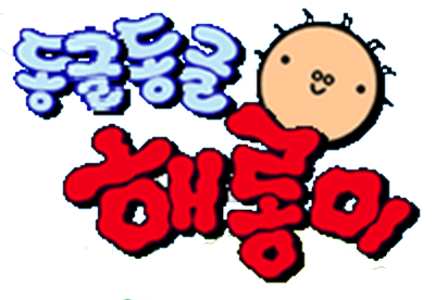 Donggul Donggul Haerong