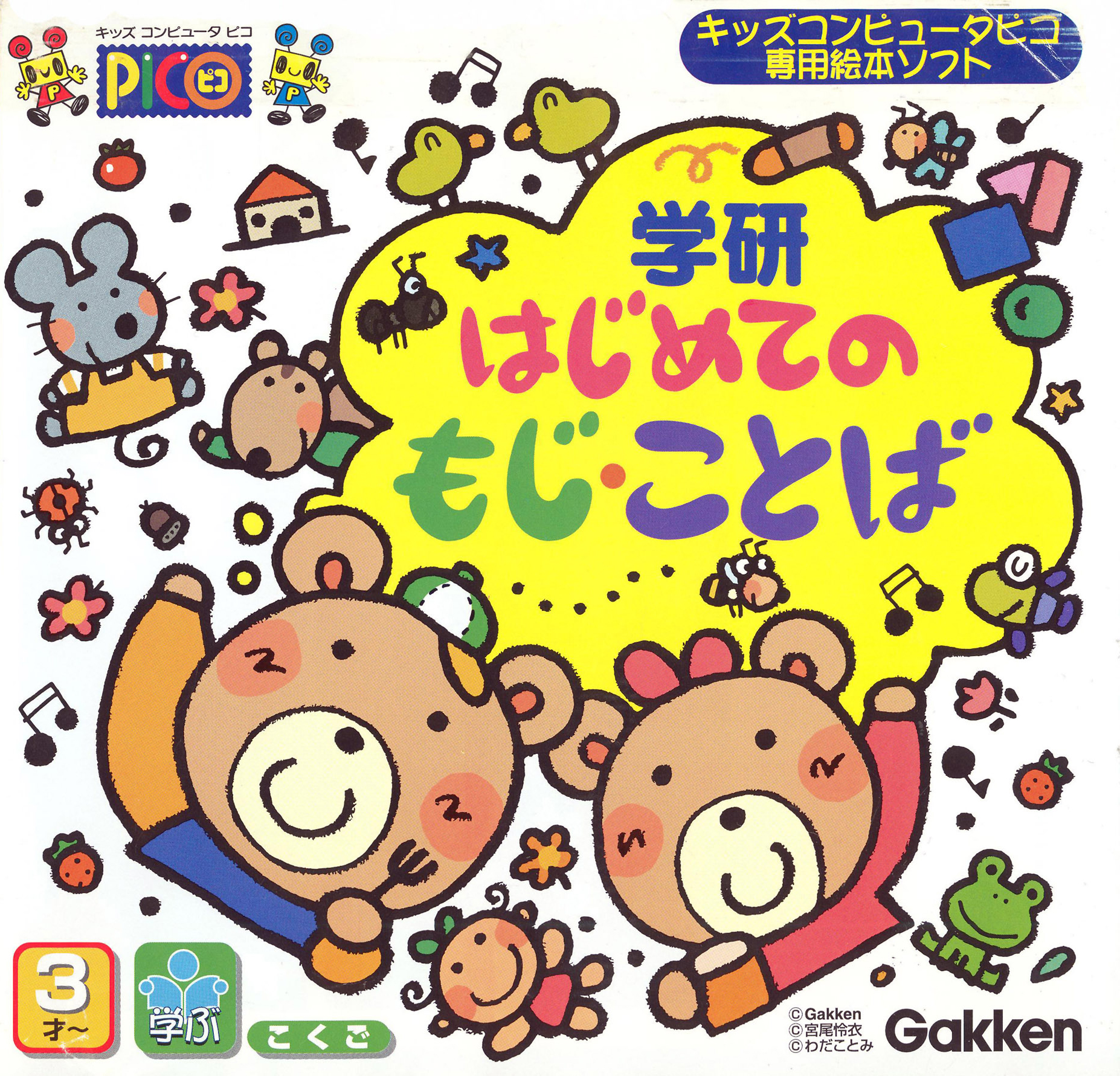 Gakken Hajimete no Moji-Kotoba