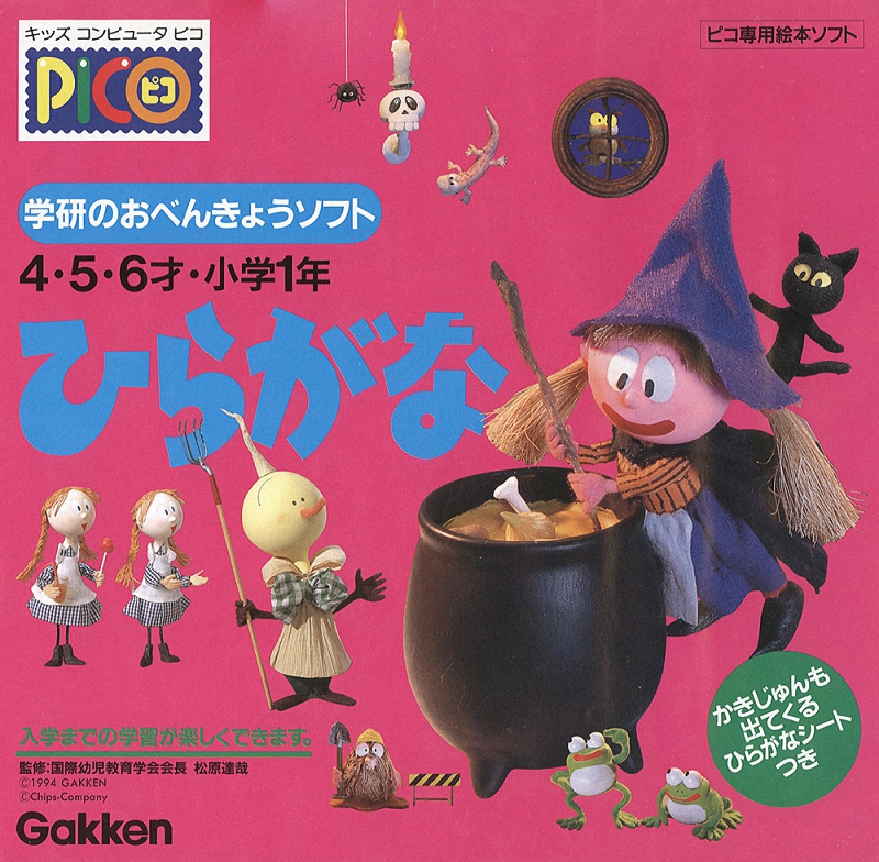 Gakken no o-Benkyou Soft Hiragana
