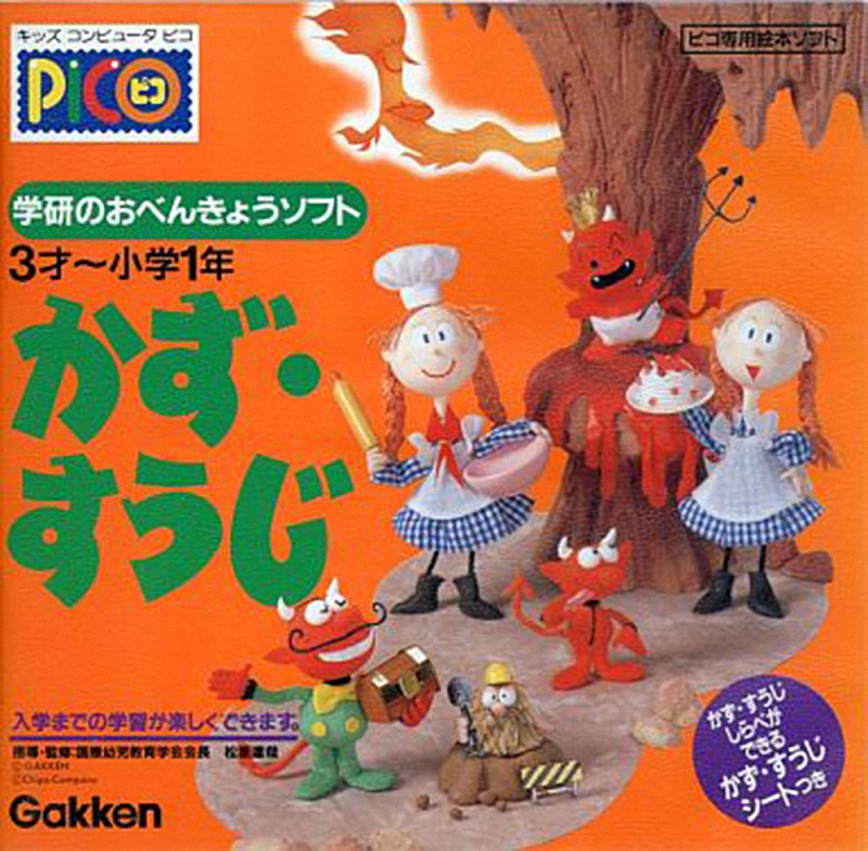 Gakken no o-Benkyou Soft Kazu-Suuji