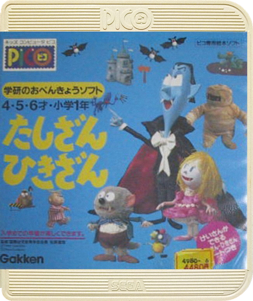 Gakken no o-Benkyou Soft Tashizan Hikizan