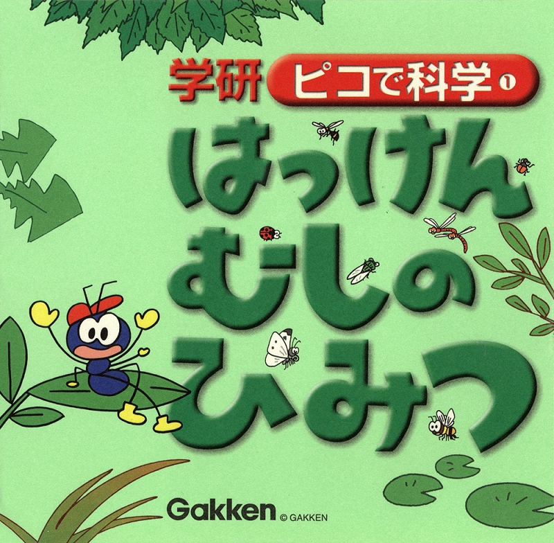 Gakken Pico de Kagaku 1 Hakken Mushi no Himitsu