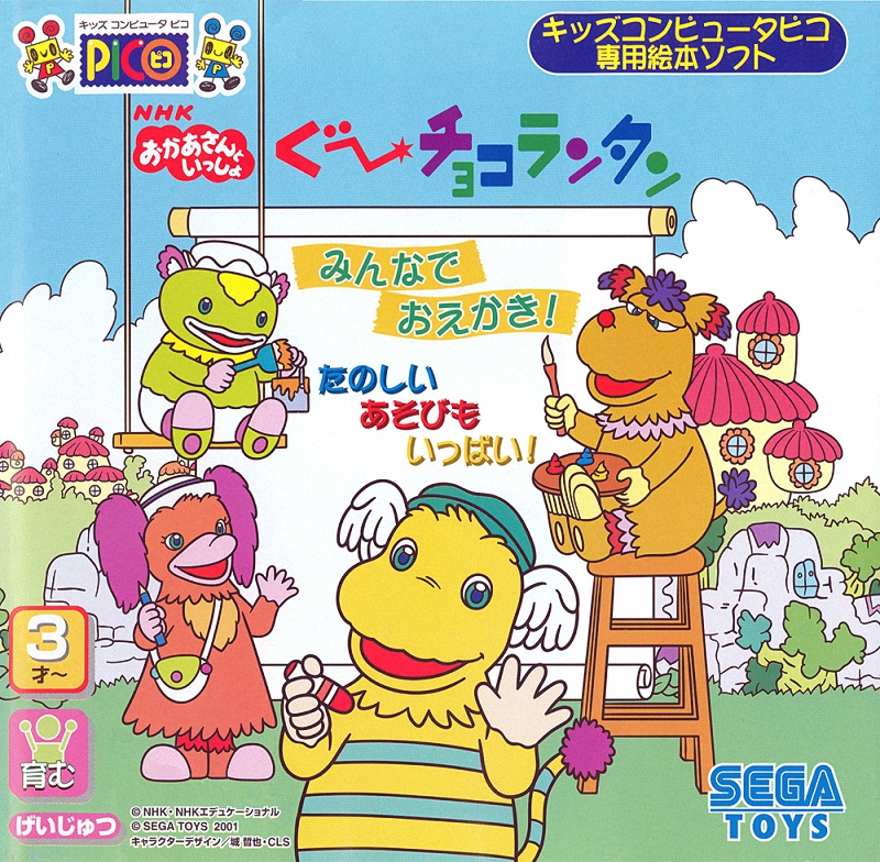 Gu~chokorantan Minna de Oekaki ! Tanoshii Asobi mo ippai!