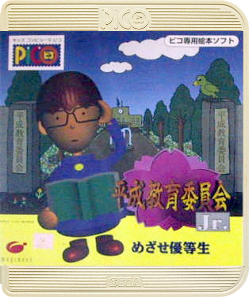 Heisei Kyouiku Iinkai Jr. Mezase Yuutousei