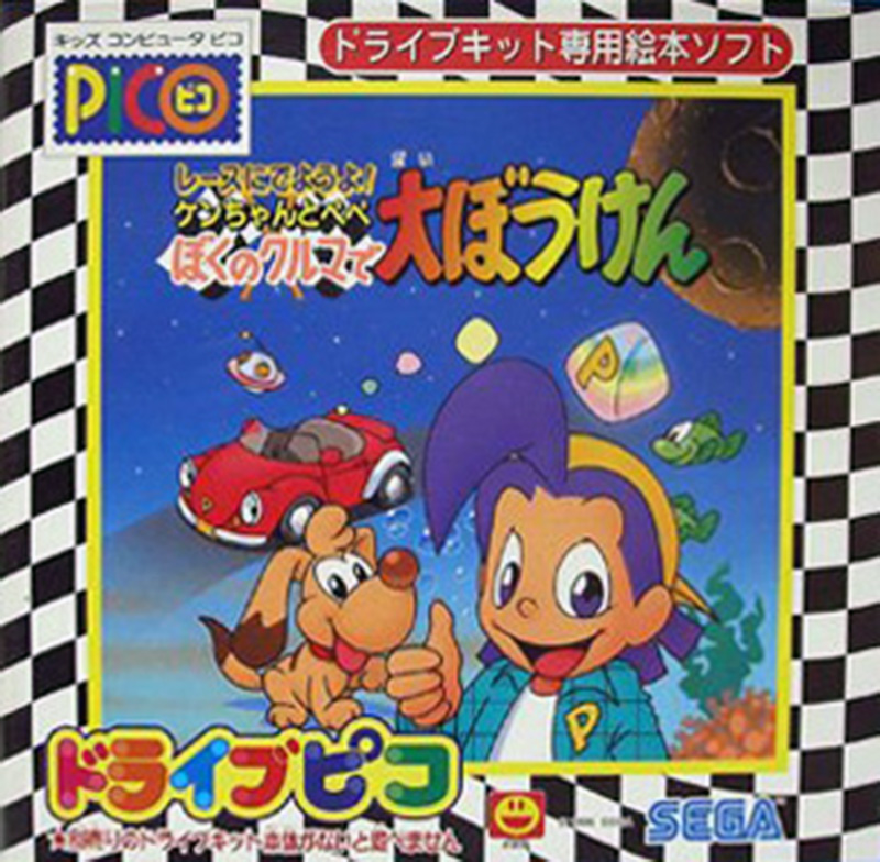 Race ni Deyou yo! Ken-chan to Pepe Boku no Kuruma de Daibouken