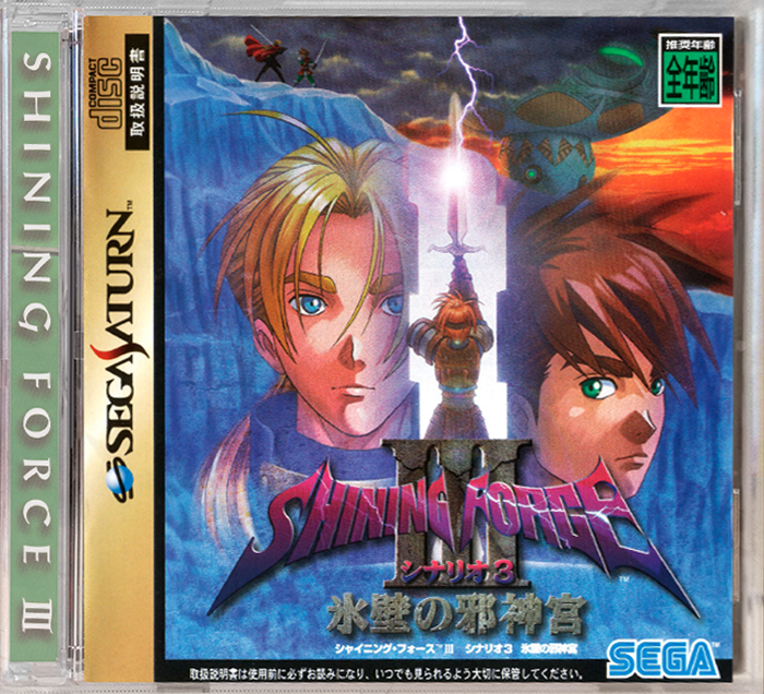 Shining Force III: 3rd Scenario