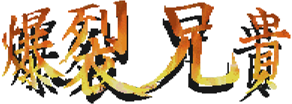 Bakuretsu Aniki