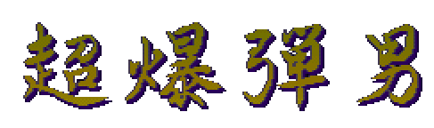 Chou Bakudan Otoko Densetsu