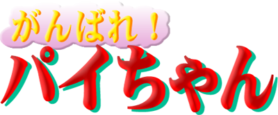 Ganbare! Paichan