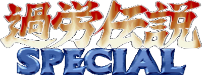 Karou Densetsu Special