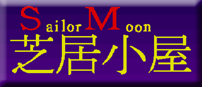 Sailor Moon Shibaigoya