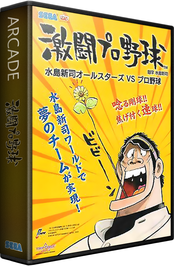 Gekitou Pro Yakyuu: Mizushima Shinji All Stars vs. Pro Yakyuu