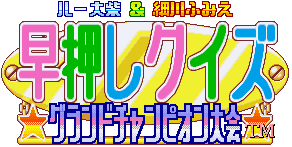 Hayaoshi Quiz Grand Champion Taikai