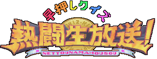 Hayaoshi Quiz Nettou Namahousou