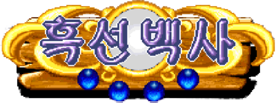 Heuk Sun Baek Sa