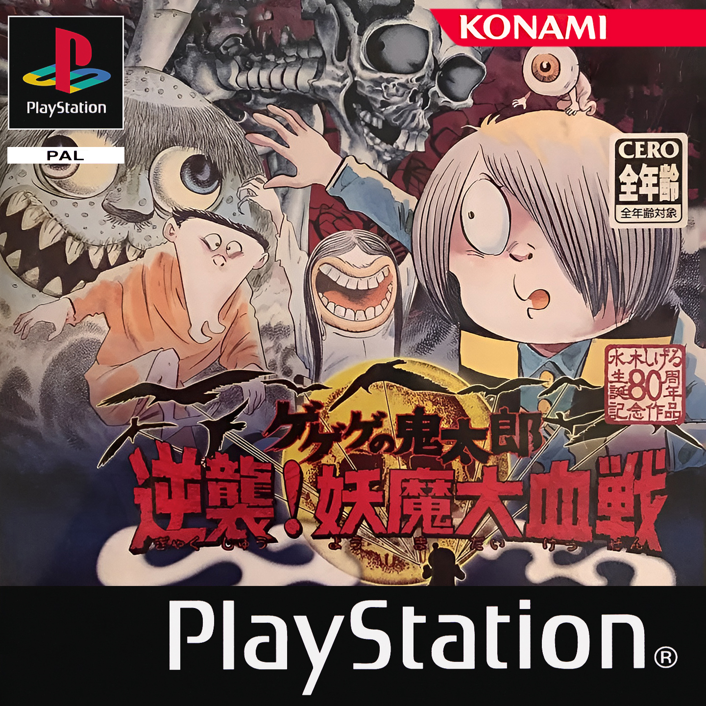 Gegege no Kitarou: Gyakushuu! Youkai Daikessen