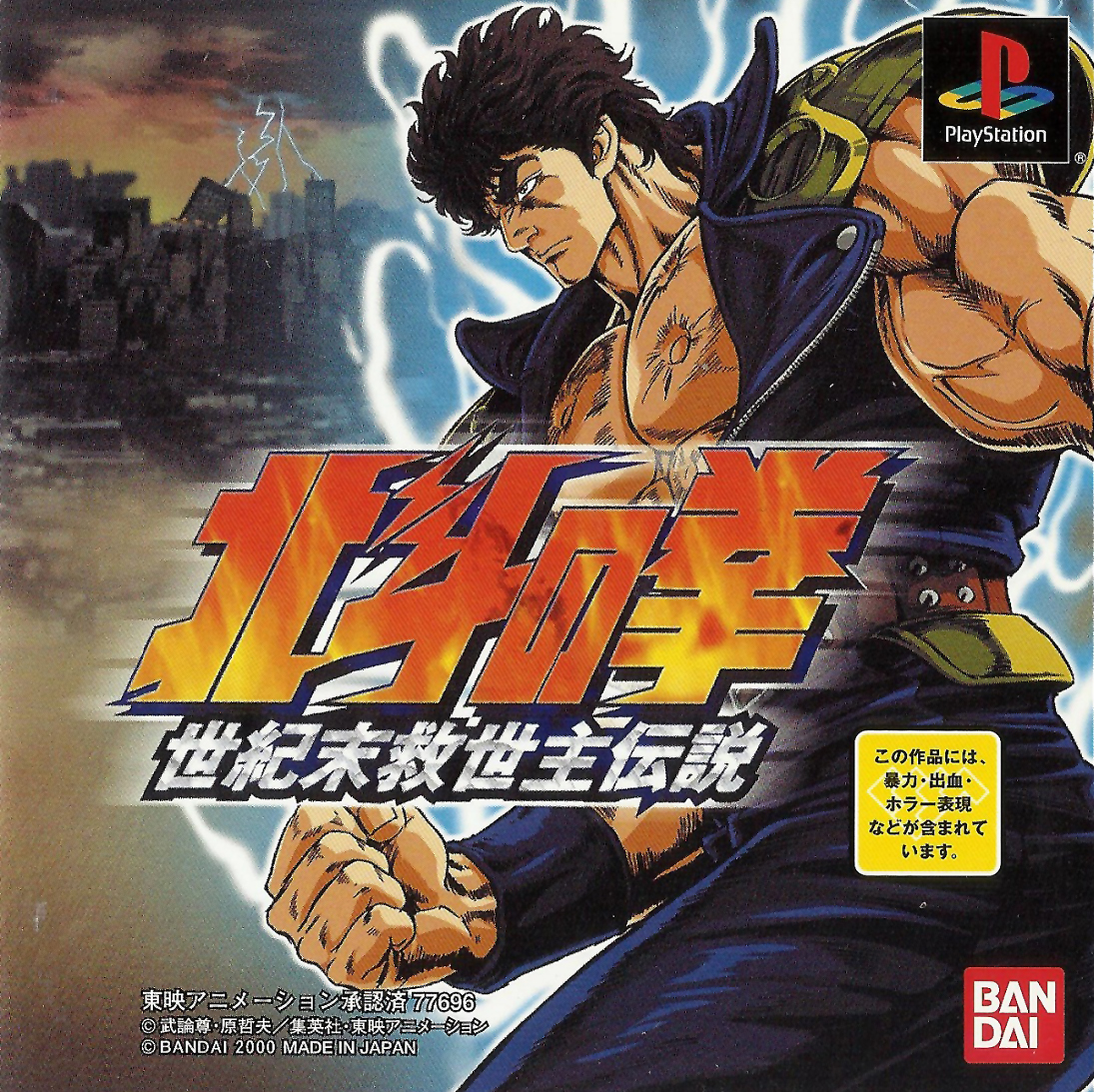 Hokuto no Ken: Seikimatsu Kyuuseishu Densetsu