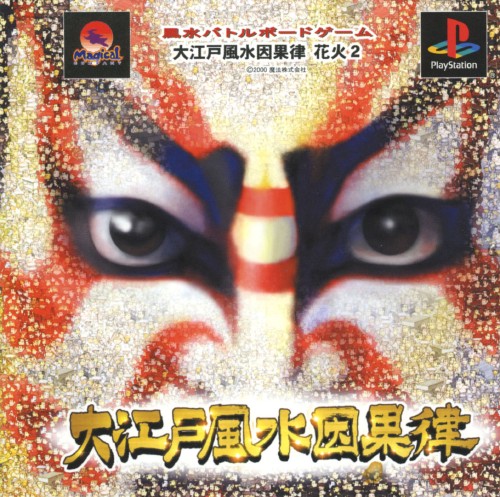 Ooedo Huusui Ingaritsu: Hanabi 2