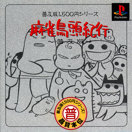 Saibara Rieko no Mahjong Toriatama Kikou