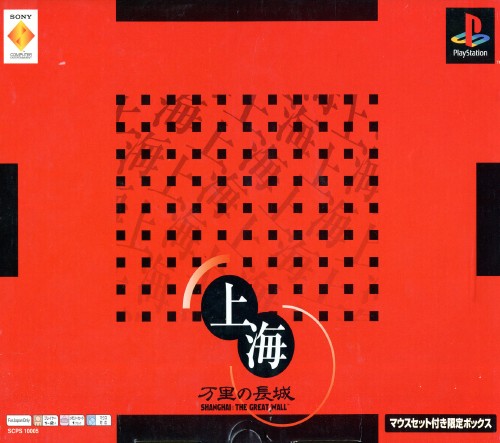 Shanghai: Banri no Choujou: The Great Wall