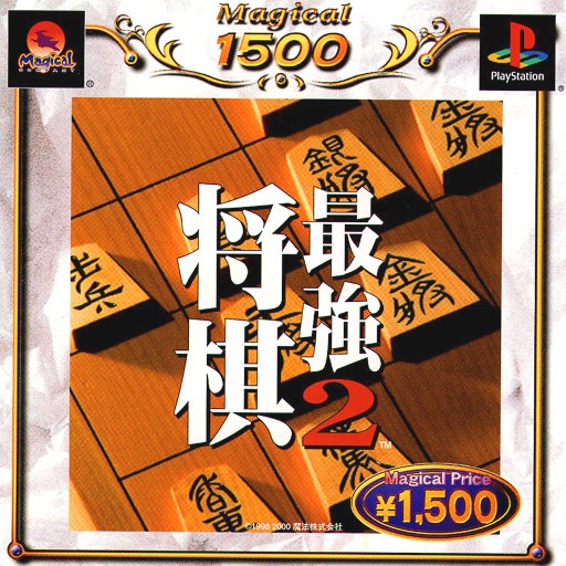 Shougi Saikyou 2