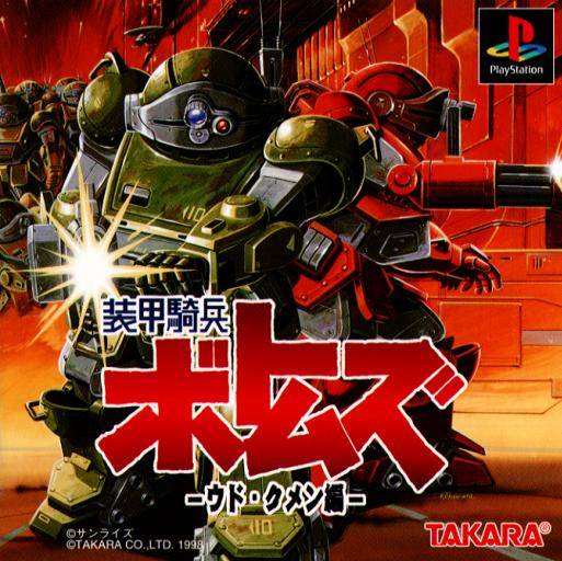 Soukou Kihei Votoms: Uoodo-Kummen Hen