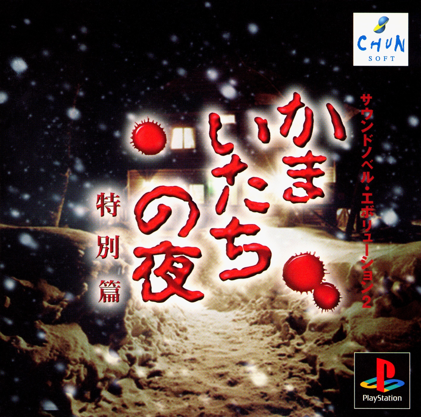 Sound Novel Evolution 2: Kamaitachi no Yoru Tokubetsu Hen