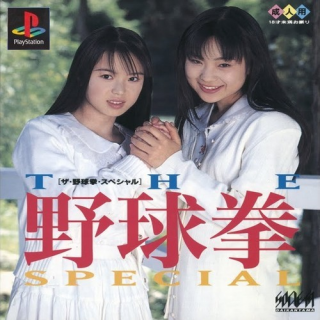 The Yakyuuken Special: Kon'ya wa 12-kaisen