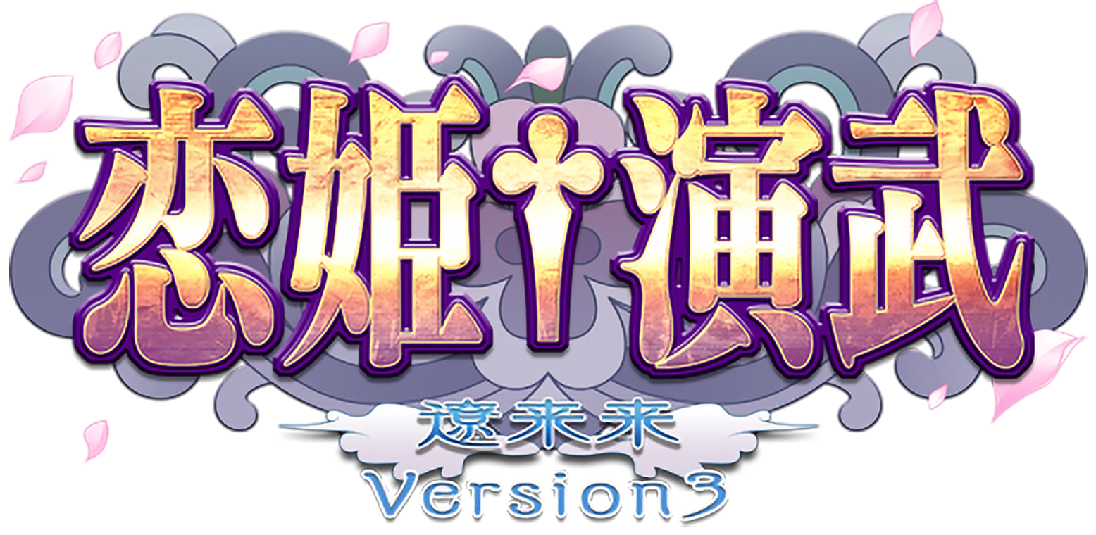 Koihime Enbu RyoRaiRai Version 3 (Koihime V3)
