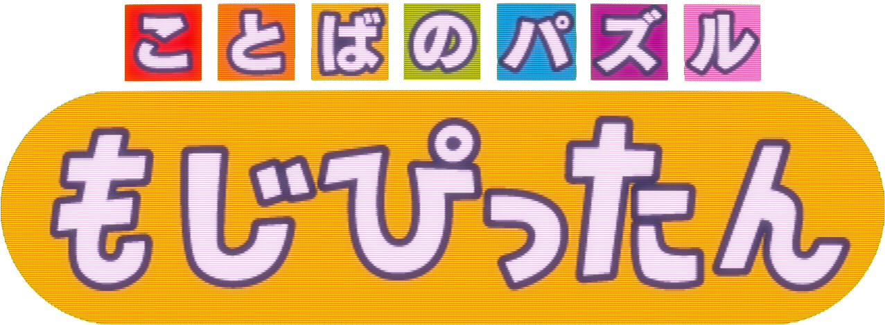 Kotoba no Puzzle Mojipittan