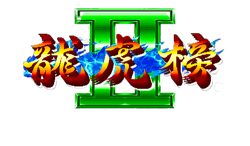 Long Hu Bang II