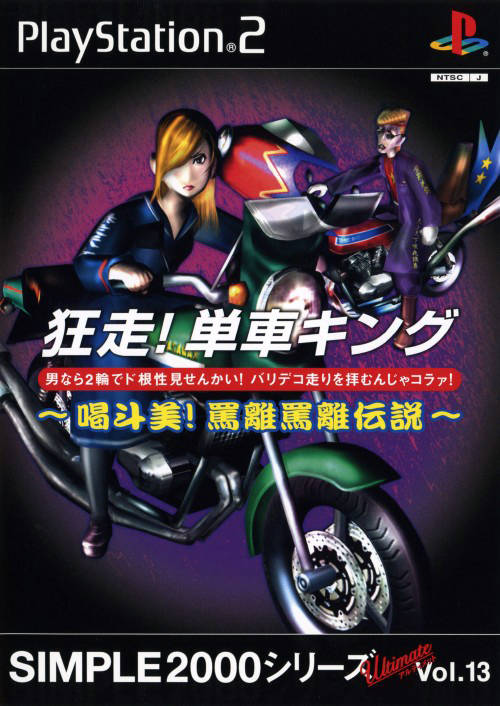 Simple 2000 Series Ultimate Vol. 13: Kyousou! Tansha King