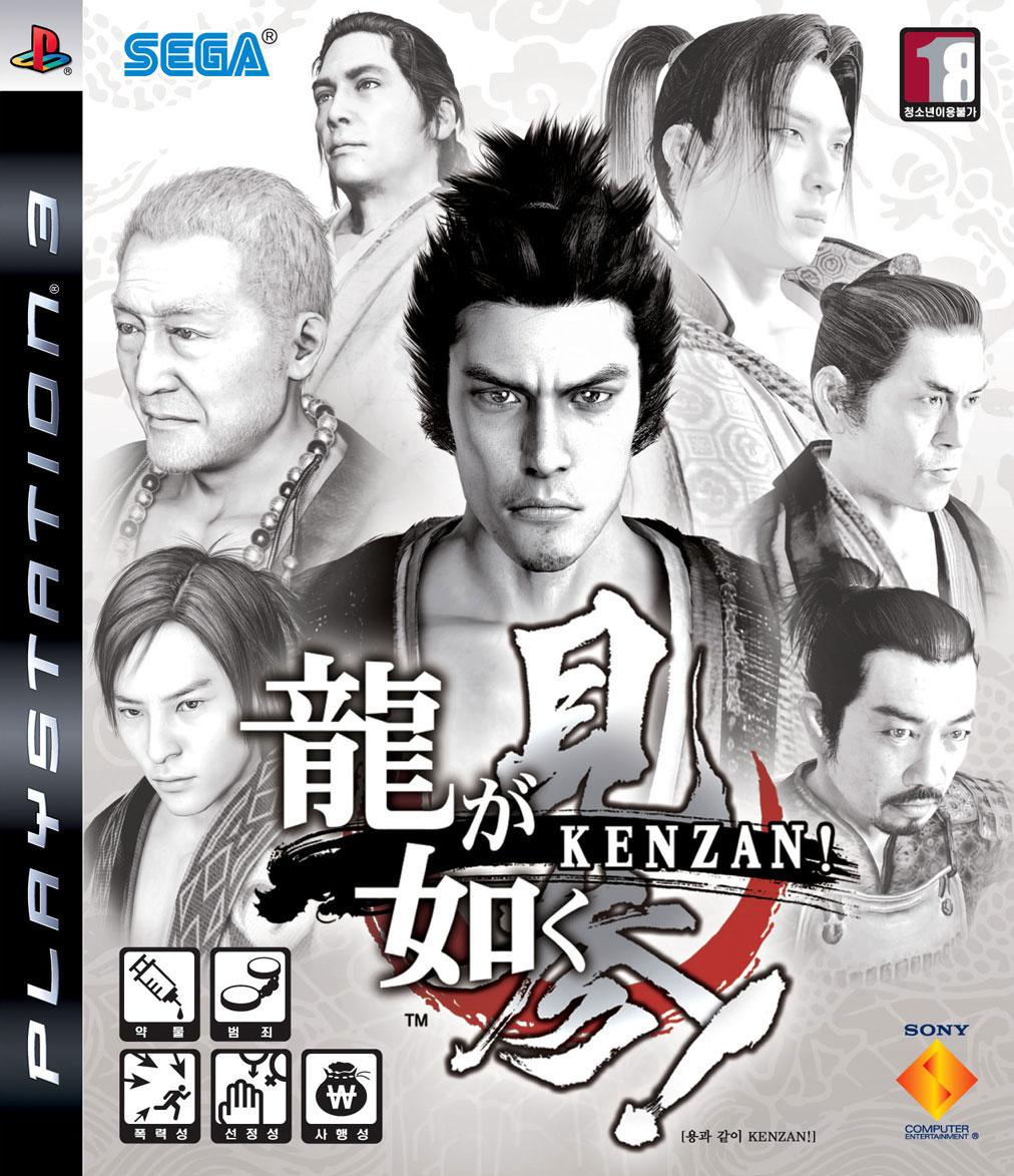 Ryū ga Gotoku Kenzan!