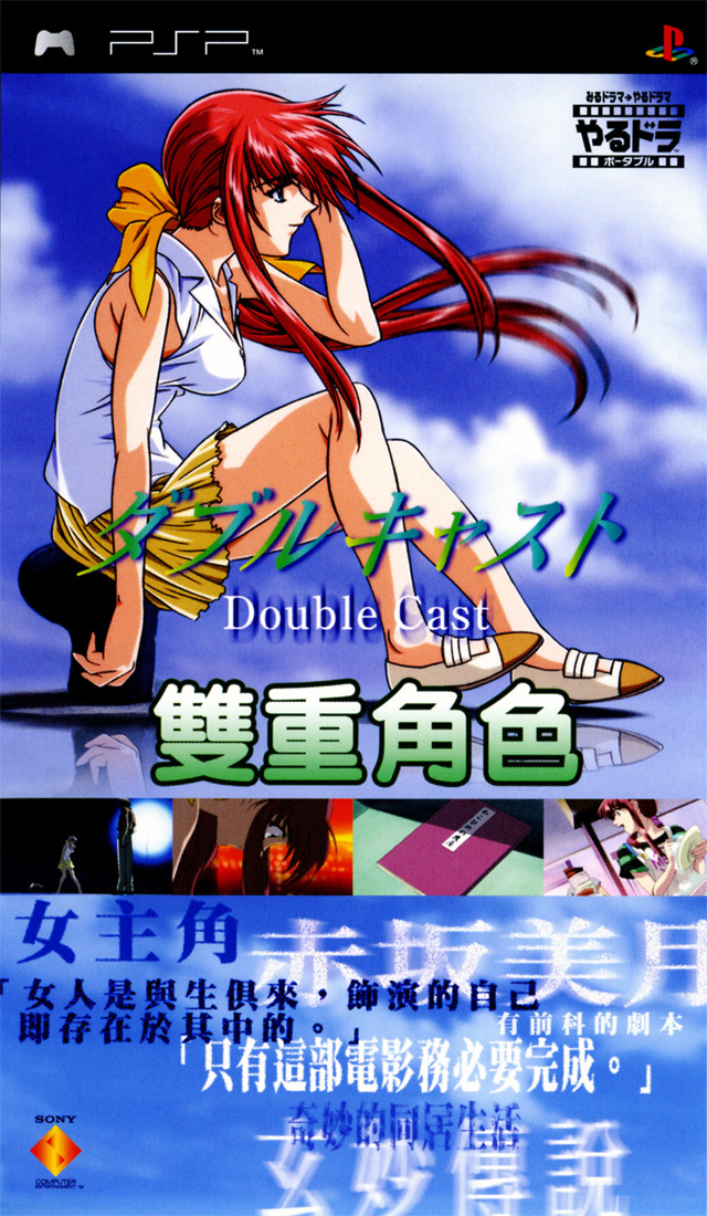 Yarudora Portable: Double Cast