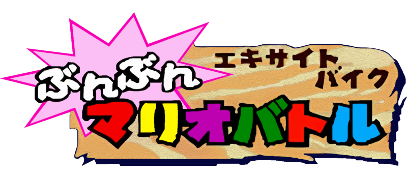 Excitebike: Bun Bun Mario Battle Stadium