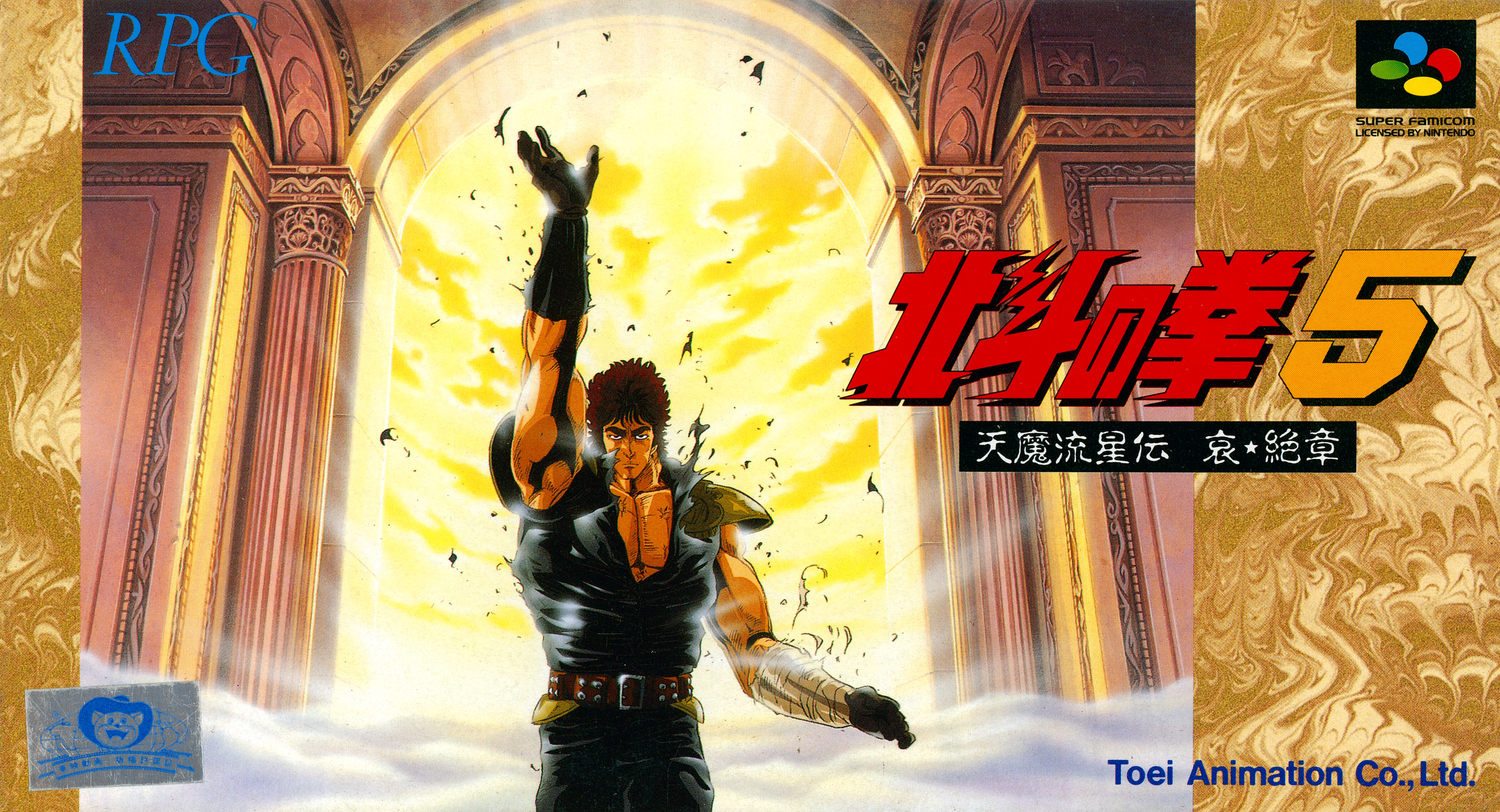 Hokuto no Ken 5: Tenma Ryuuseiden Ai Zetsu Shou