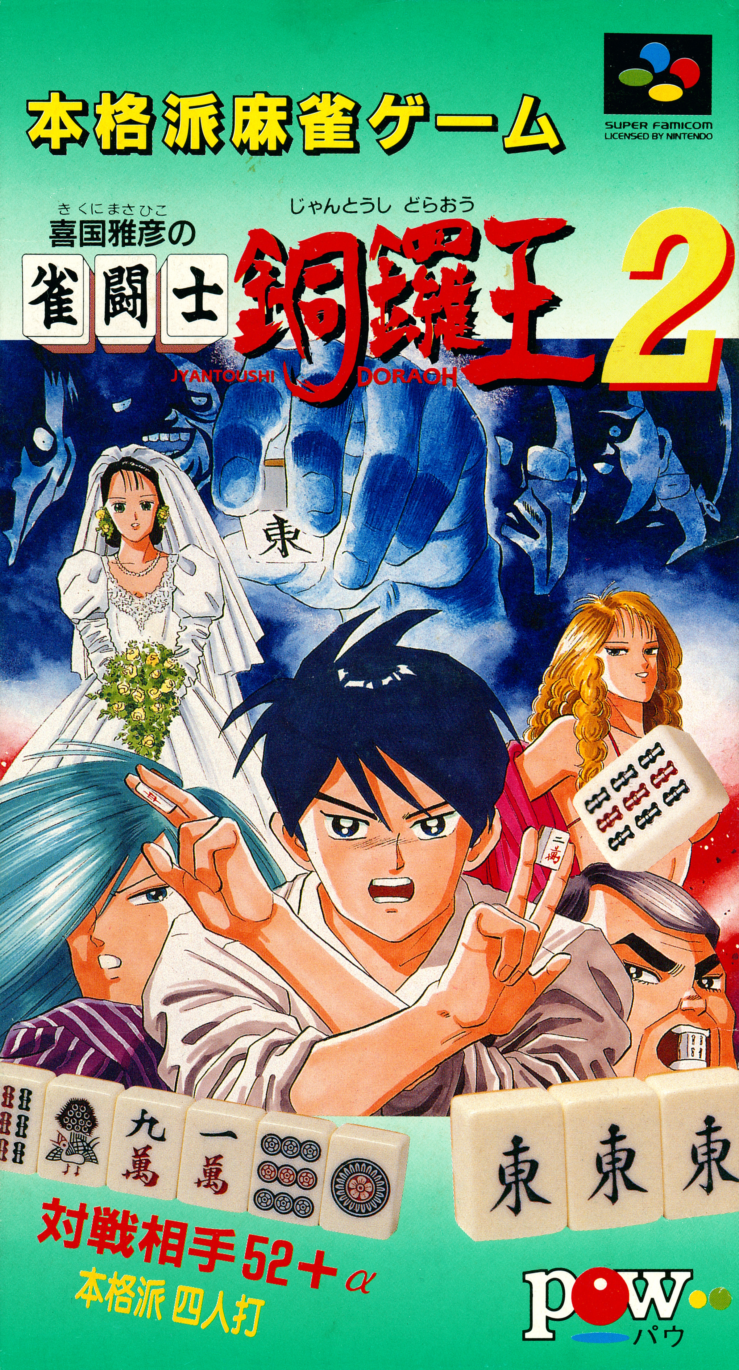 Kikuni Masahiko no Jantoushi Doraou 2