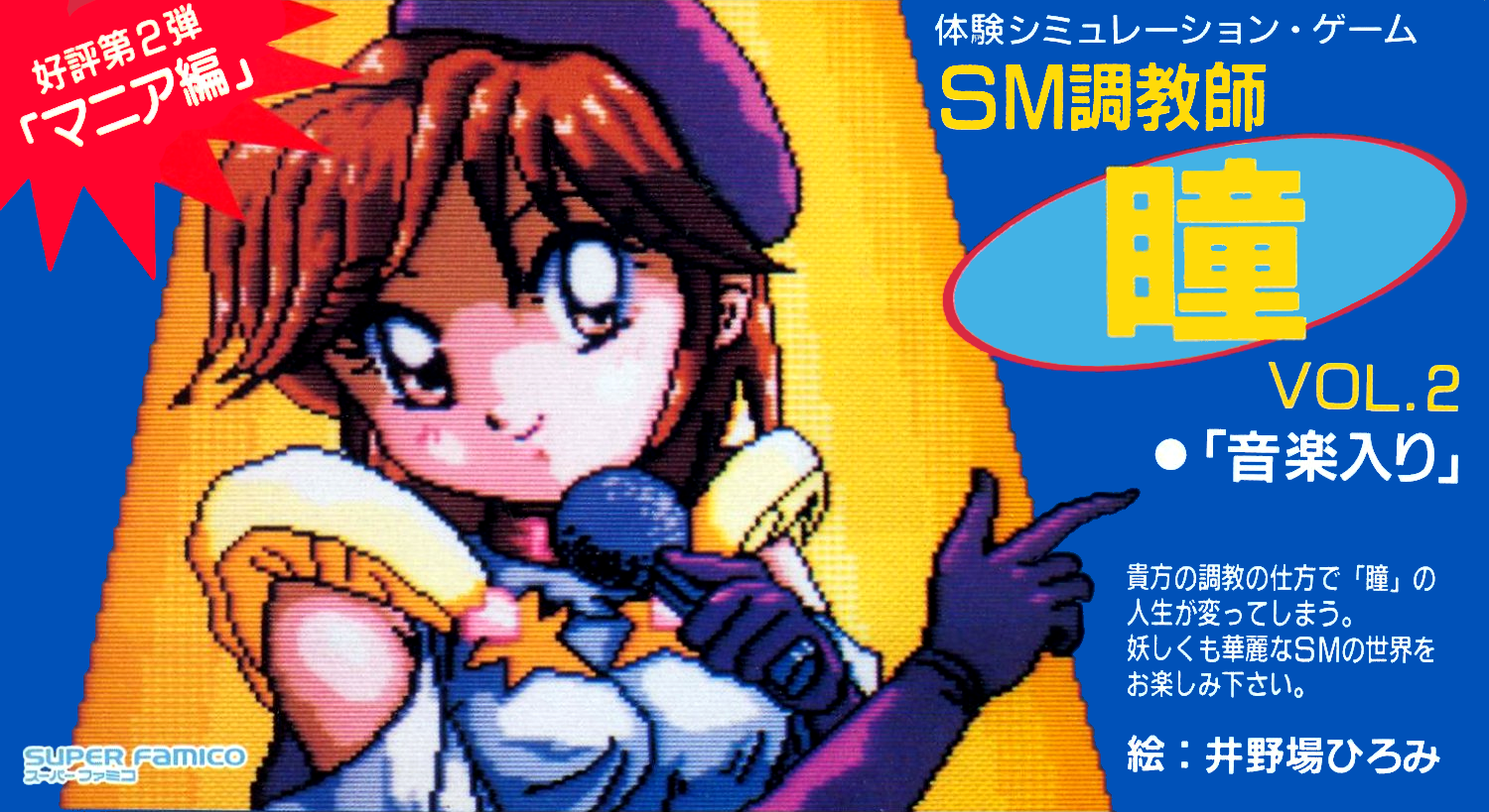 SM Choukyoushi Hitomi Vol 2.
