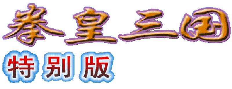 Quanhuang Sanguo Tebie Ban