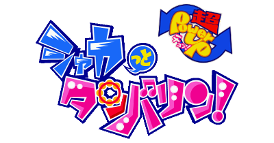 Shakatto Tambourine! Cho PowerUp Chu!