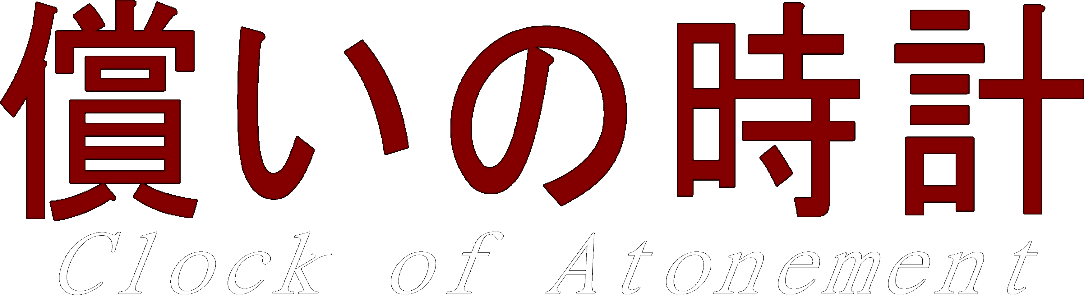 Clock of Atonement
