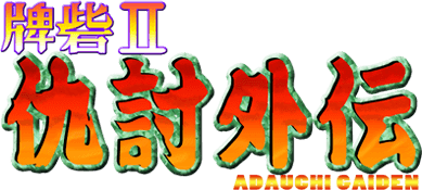 Toride II Adauchi Gaiden