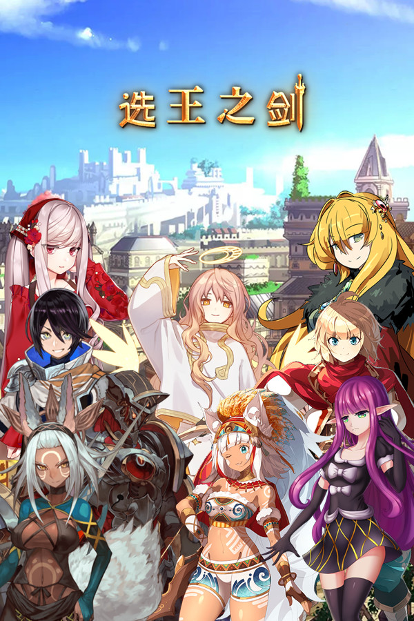 Idle Calibur (选王之剑）