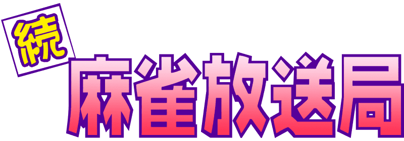 Zoku Mahjong Housoukyoku