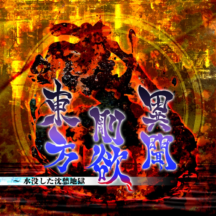 Touhou 17.5: Sunken Fossil World