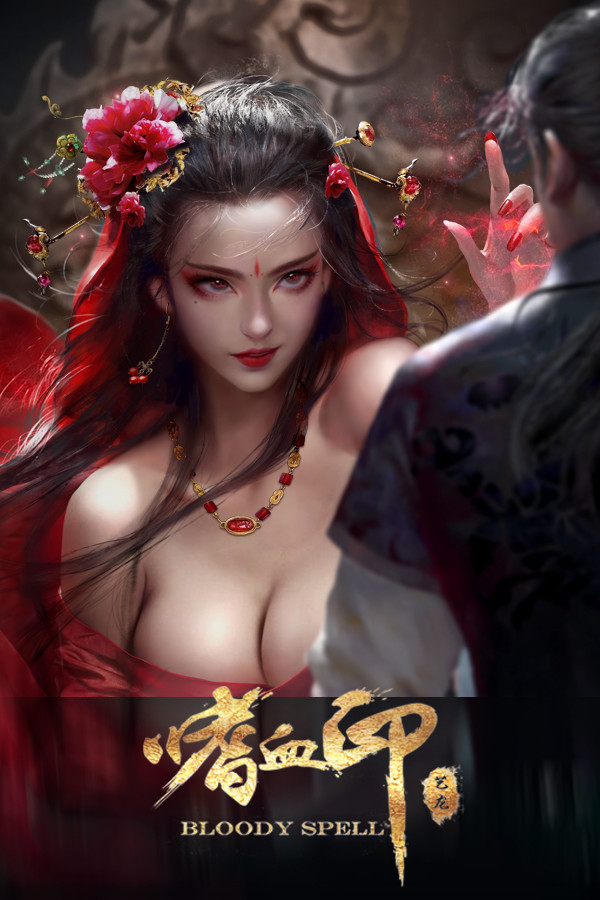嗜血印 Bloody Spell